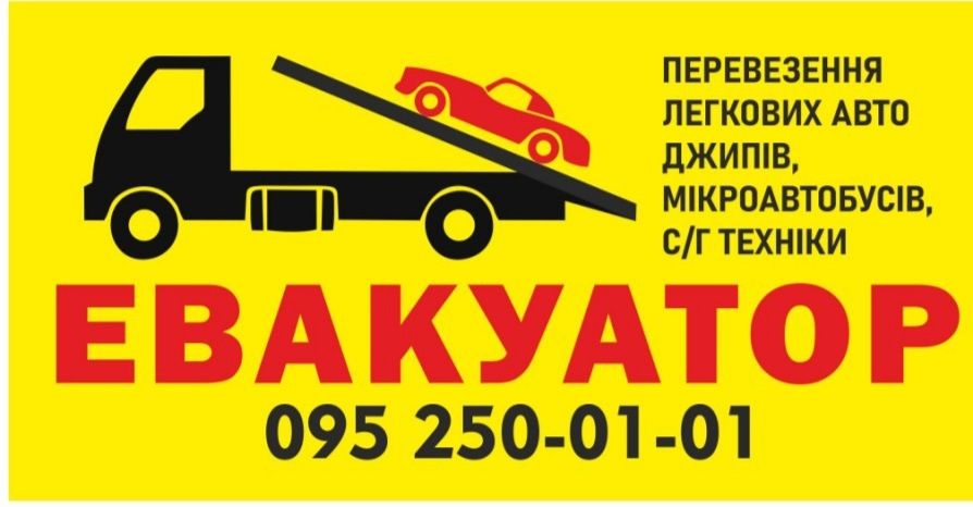 Евакуатор/ Євакуатор Изюм Бараенково Барвінкове Славянск Балаклія