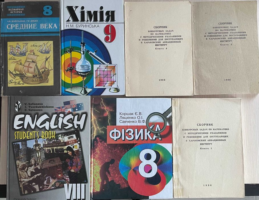 Фізика для 8 класу Є.В.Коршак, Английский язык Сафонова Хімія Буринськ
