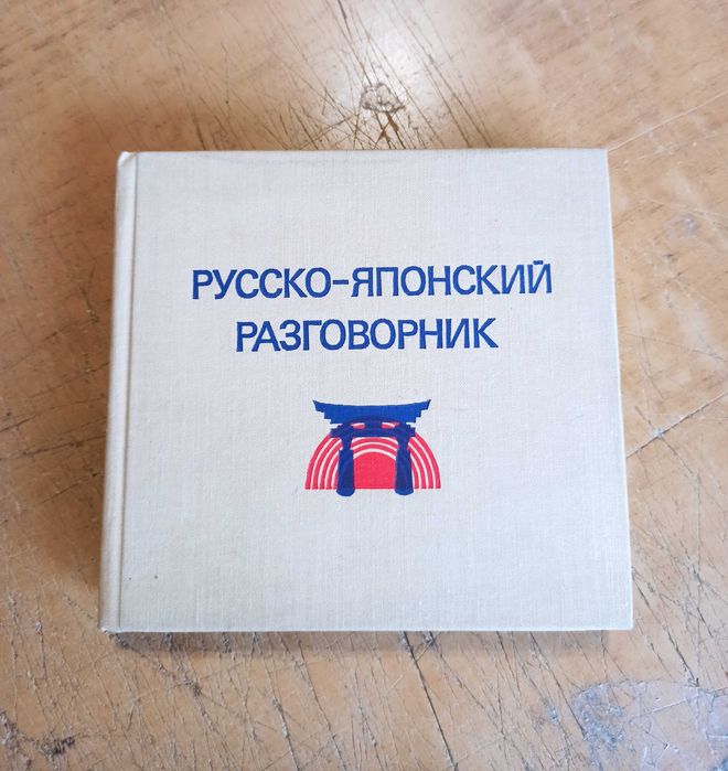 Русско-японский разговорник. Б. Лаврентьев, С. Неверов