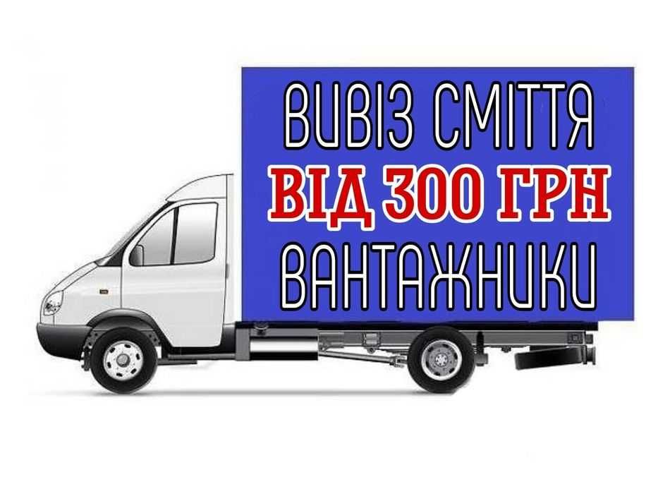 ВИВІЗ СМІТТЯ Вивоз будсміття Вивіз бою Оренда спецтехніки прокат