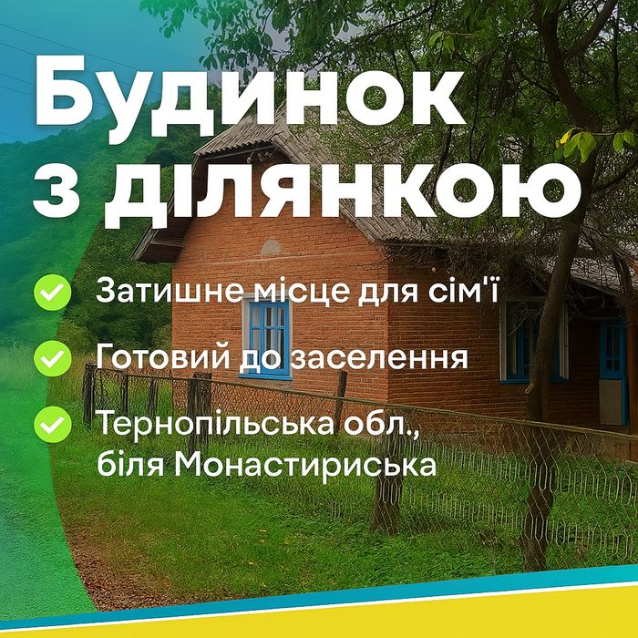 Приватний будинок та земельні ділянки