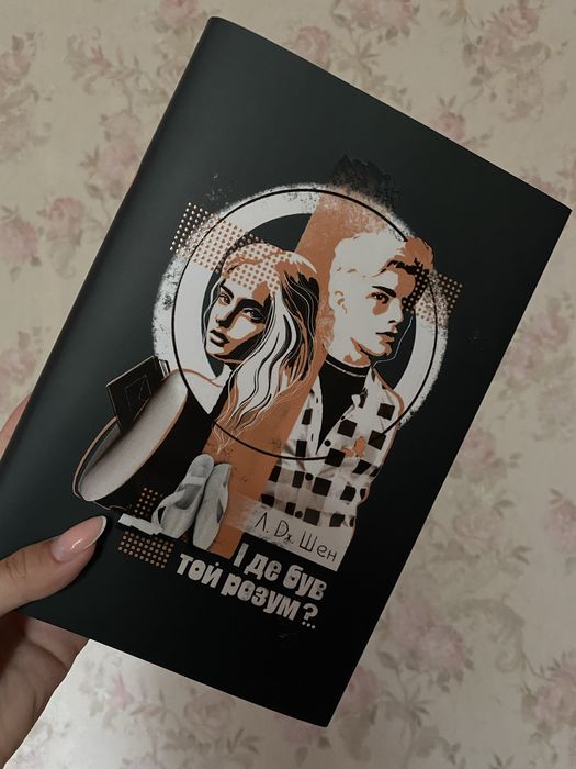 Книга «І де був той розум?»