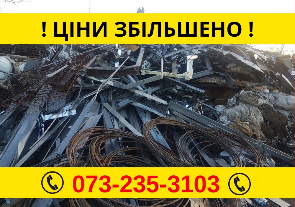 Прийом чорного металу алюмінію, бронзи, аккумуляторов