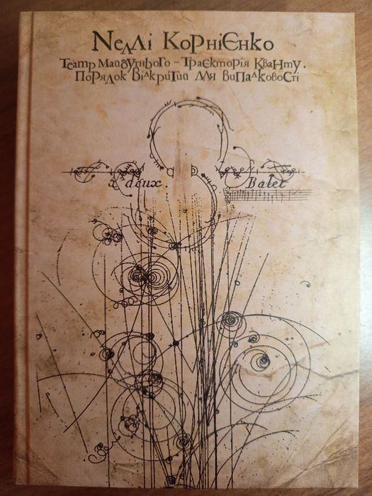 Книга,"Театр майбутнього",Неллі Корнієнко,Дух і літера