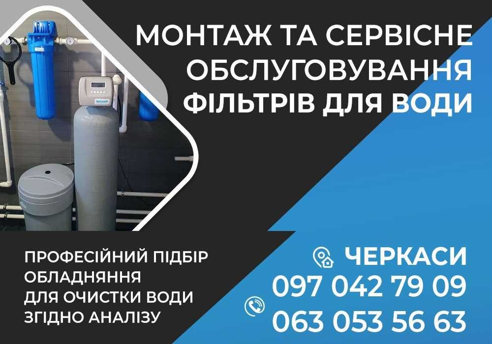 Фільтр. Обслуговування, продаж. Від заліза, вапна. Осмос. Послуги