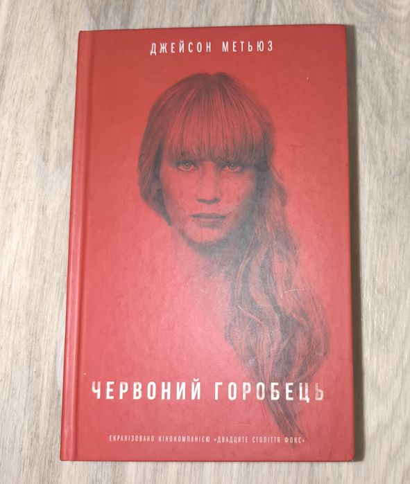 Д. Метьюз. Красный воробей