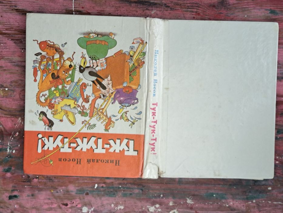 Николай Носов "Тук-тук-тук"