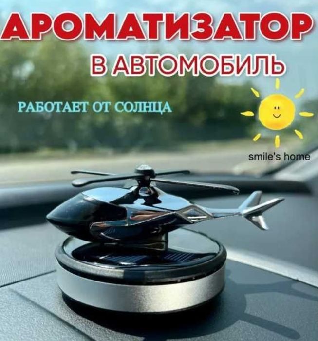 Автомобильный ароматизатор вертолет солнечная батарея пахучка торпеду