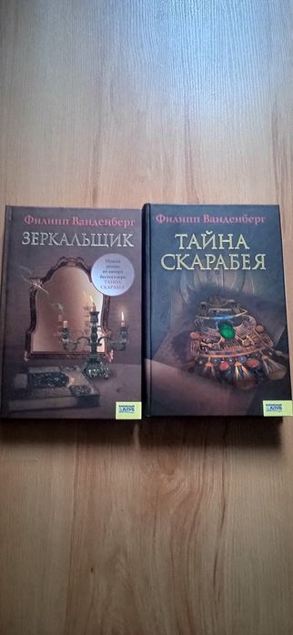 Филлип Ванденберг - Зеркальщик. Тайна скарабея.