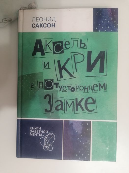Аксель и Кри в Потустороннем замке - Леонид Саксон
