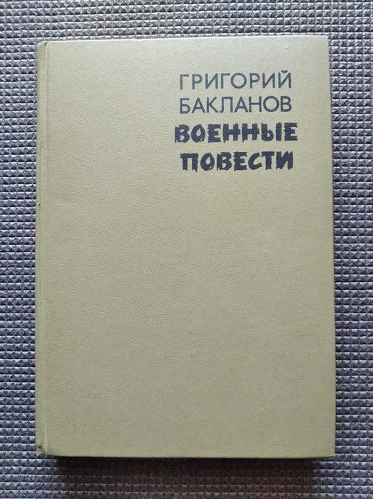 Книги о войне 1941-45 гг.  Бакланов