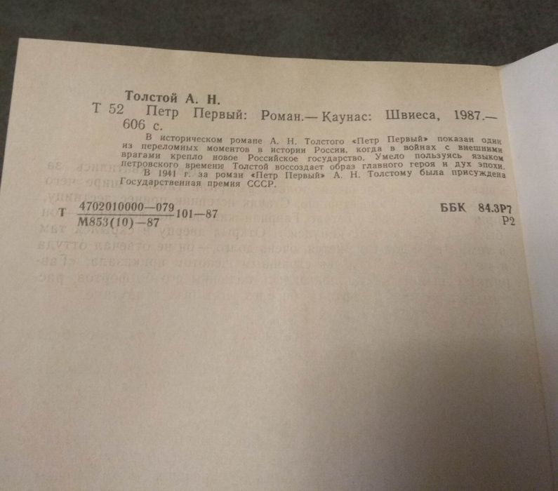 А.Н.Толстой, Петр Первый. 1987, Каунас, Швиеса