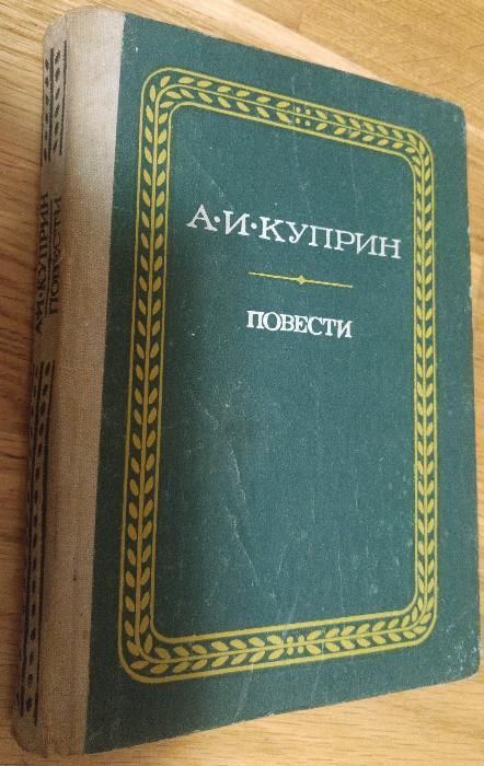 А.И. Куприн. Повести