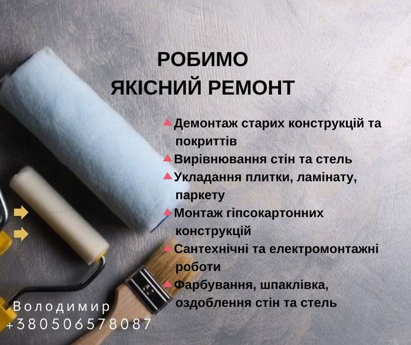 Робимо якісний ремонт / ремонт під ключ / Стоянка Телефонуйте