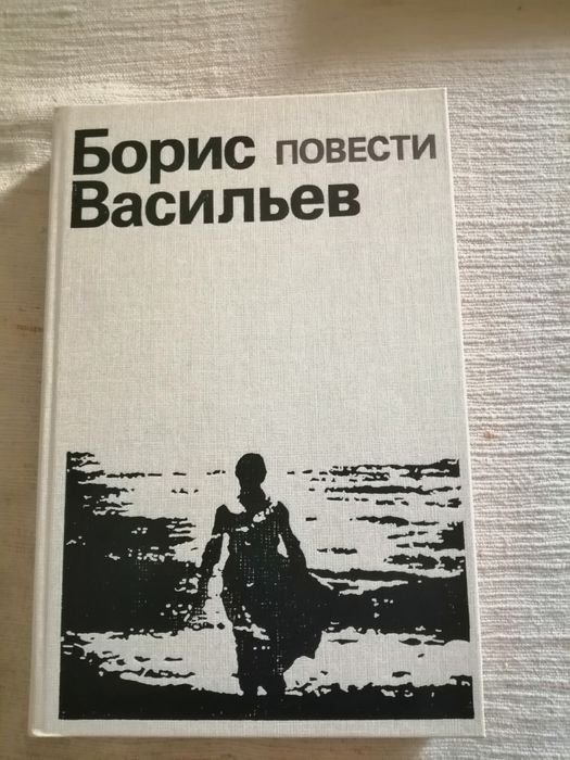 Б. Васильев. Повести