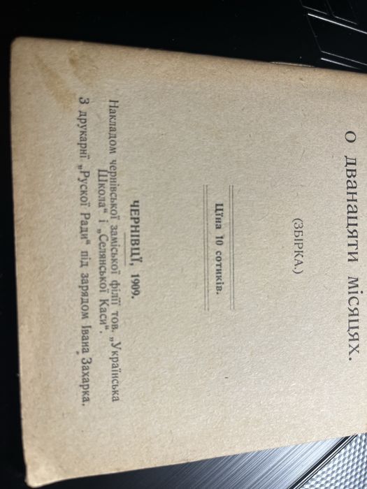 Книга 1909 року! Надрукована Українською !