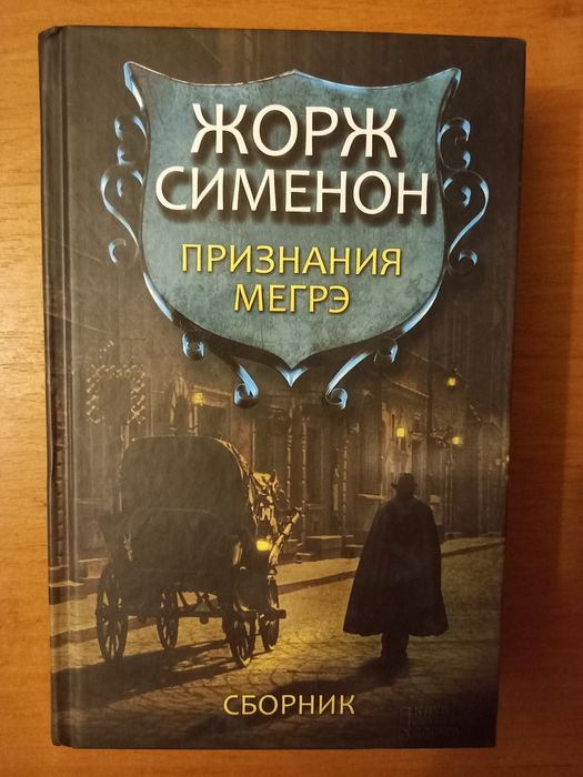 Жорж Сименон. Признание Мегрэ