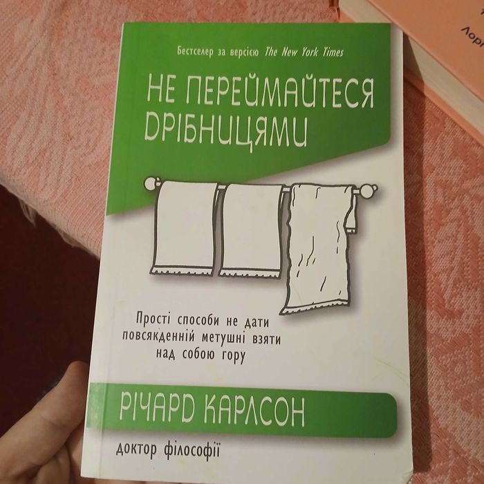 Книга Не переймайтеся Дрібницями Річарда Карлсона