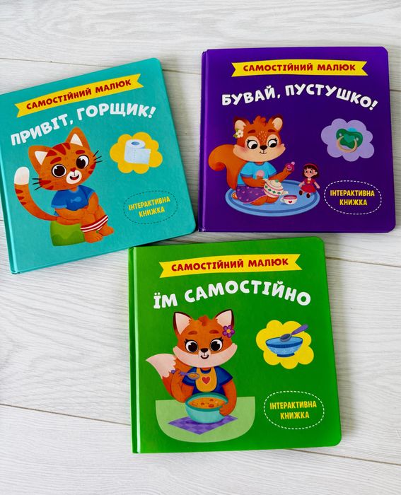 Дитячі книги Самостійний малюк