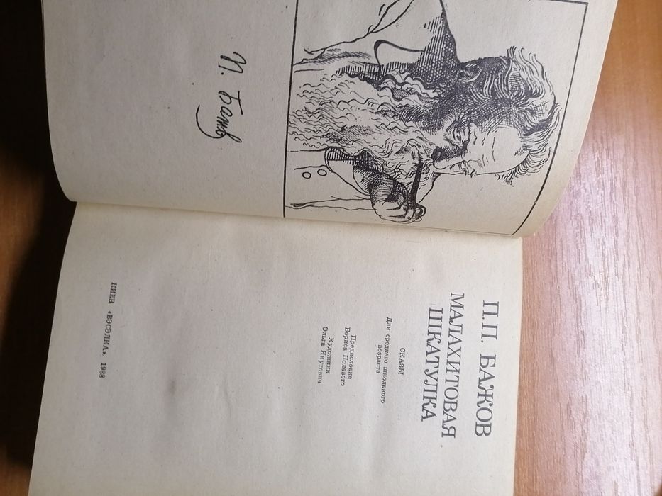 Книга П. П Бажов Малахитовая шкатулка