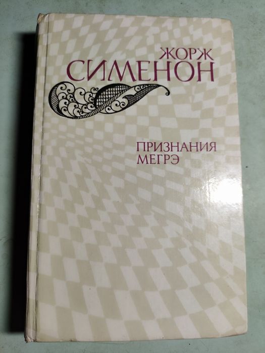 Ж. Сименон. Признания Мегрэ