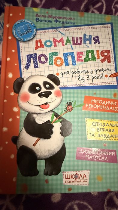 Домашня логопедія Журавльова Федієнко