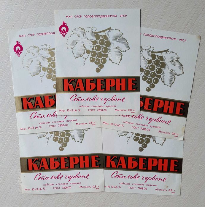 Винные этикетки Каберне красное столовое Украинская ССР УССР наклейка