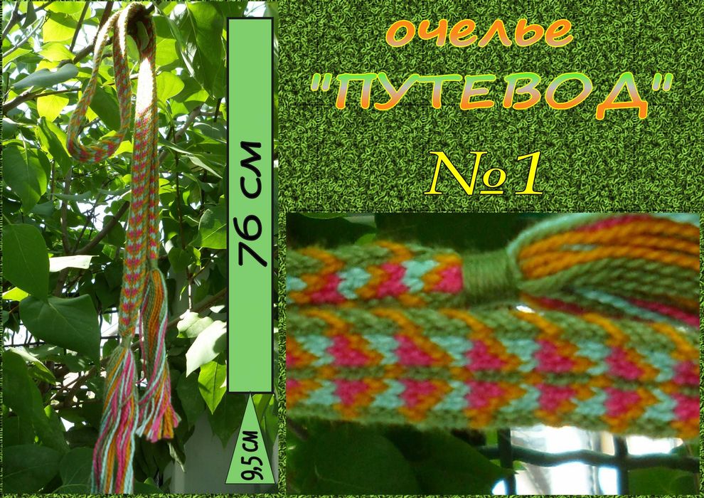 Очелье (повязка, оберег)