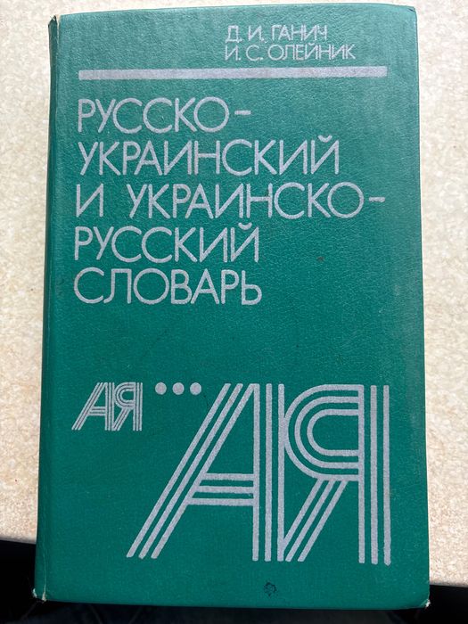 Словник українсько-російський