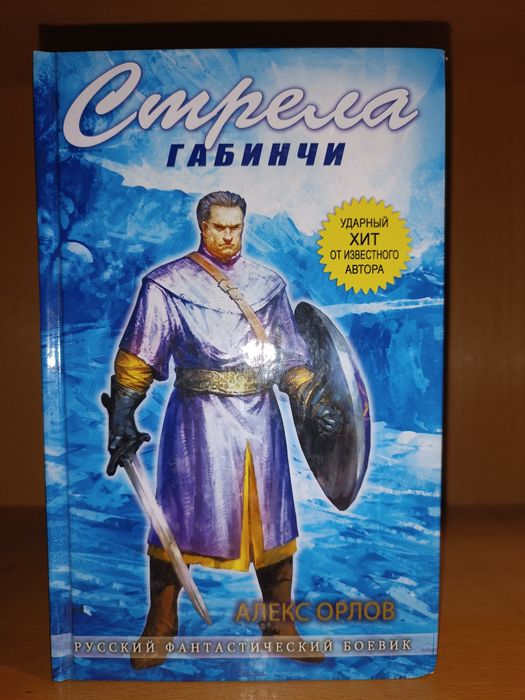 Алекс Орлов. Стрела Габинчи