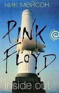 НИК МЕЙСОН  Inside Out личная история Pink Floyd