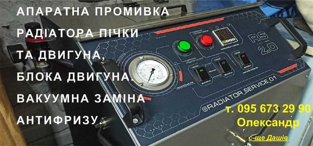 Апаратна промивка системи охолодження двигуна,