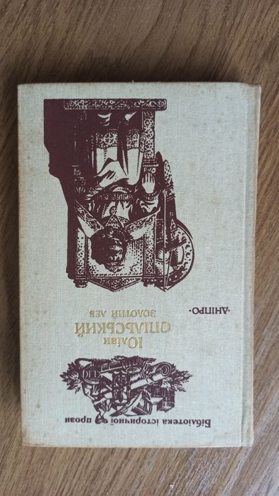 Юлиан Опольский. Золотой лев