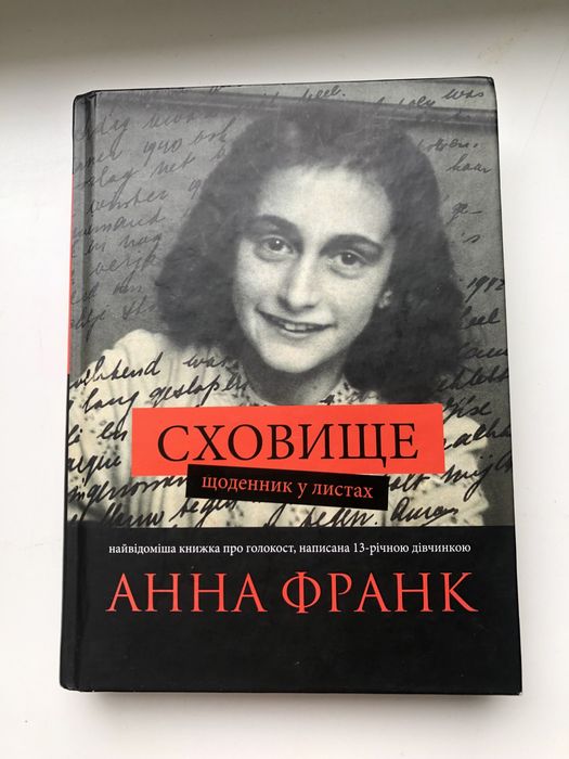 Сховище Анна Франк. Щоденник Анни Франк у листах