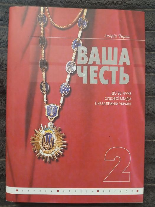 Ваша честь    Книга 2