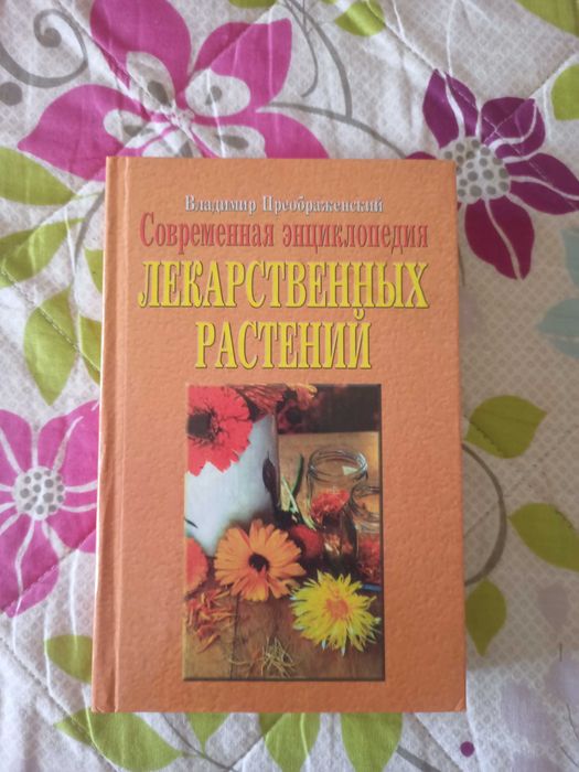 В. Преображенский. Современная энциклопедия лекарственных растений