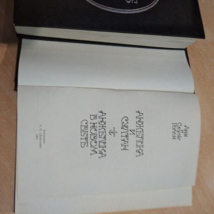 Анн и Серж Голон. Анжелика.а