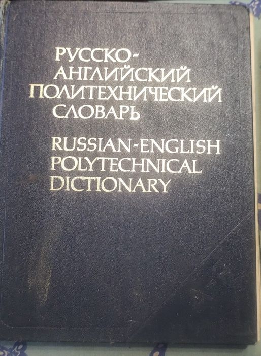 Англо-русский, русско-английский  политехнический словарь