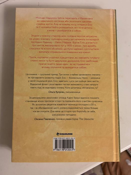 Карма Браун Рецепт ідеальної дружини