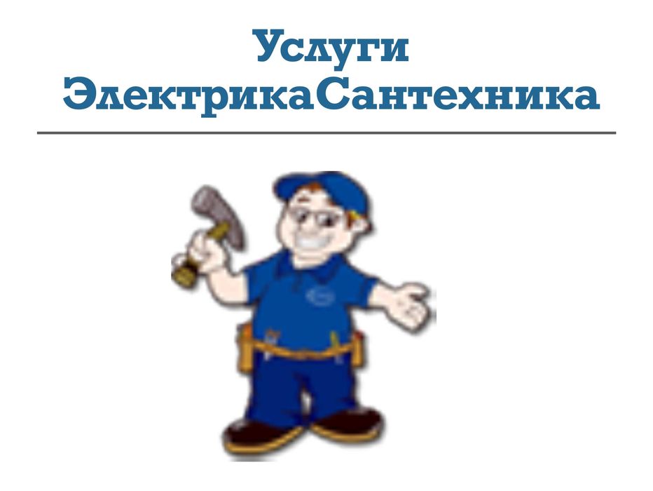 Электрик. Услуги Электрика. Ирпень и область