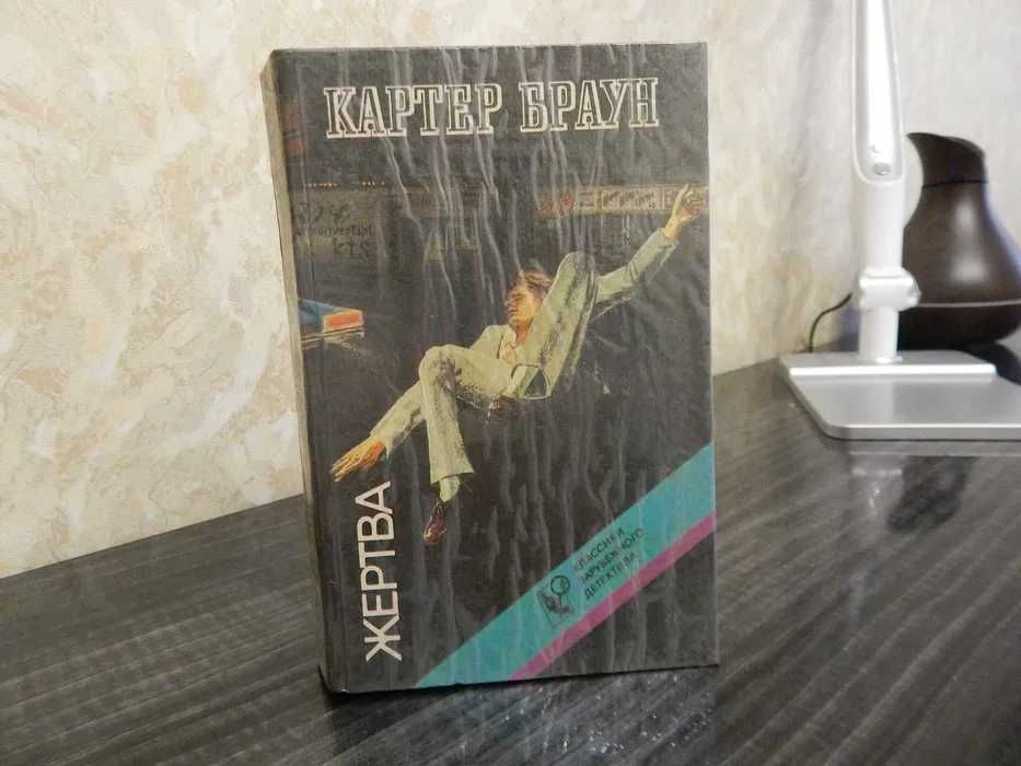 К. Браун. Жертва