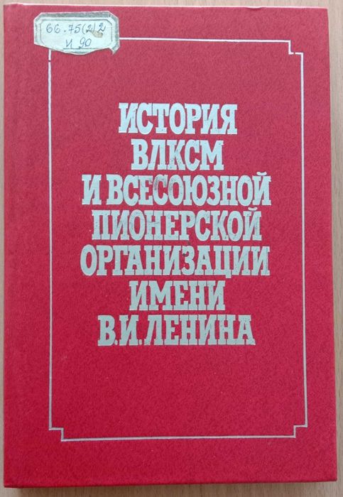 ИСТОРИЯ ВЛКСМ и Всесоюзной пионерской организац. им. Ленина