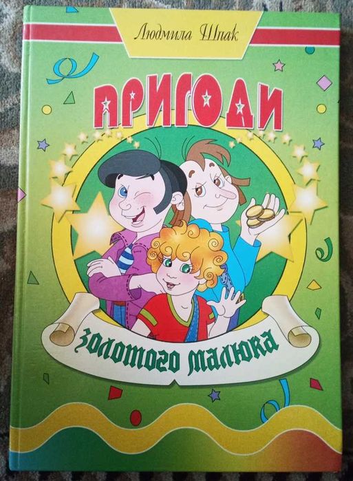 Л. Шпак. Приключения золотого малыша