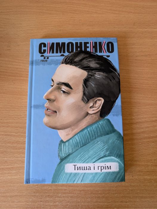 Тиша і грім. Василь Симоненко. Книга нова.