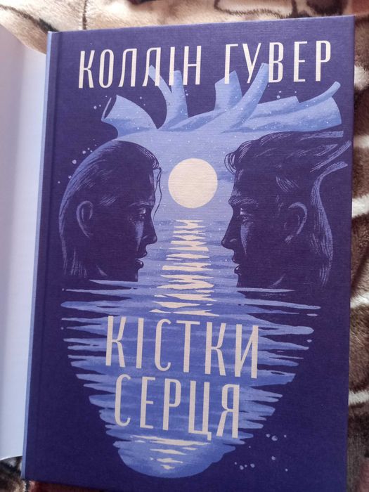 Коллін Гувер "Кістки серця"