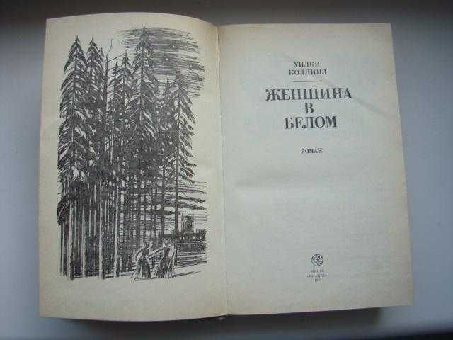 Женщина в белом Уилки Коллинз, 1991 г.