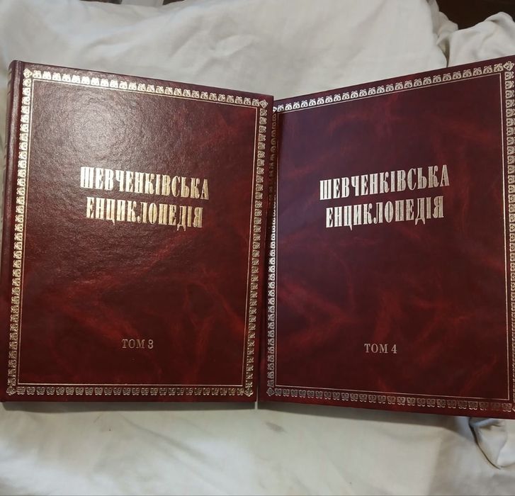 Шевченківська енциклопедія, томи 3 і 4