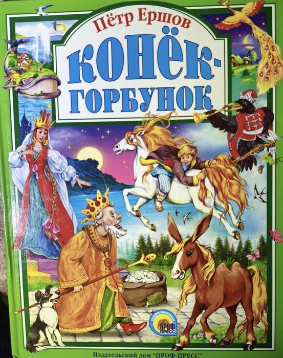 Конек-горбунок. Петр Ершов