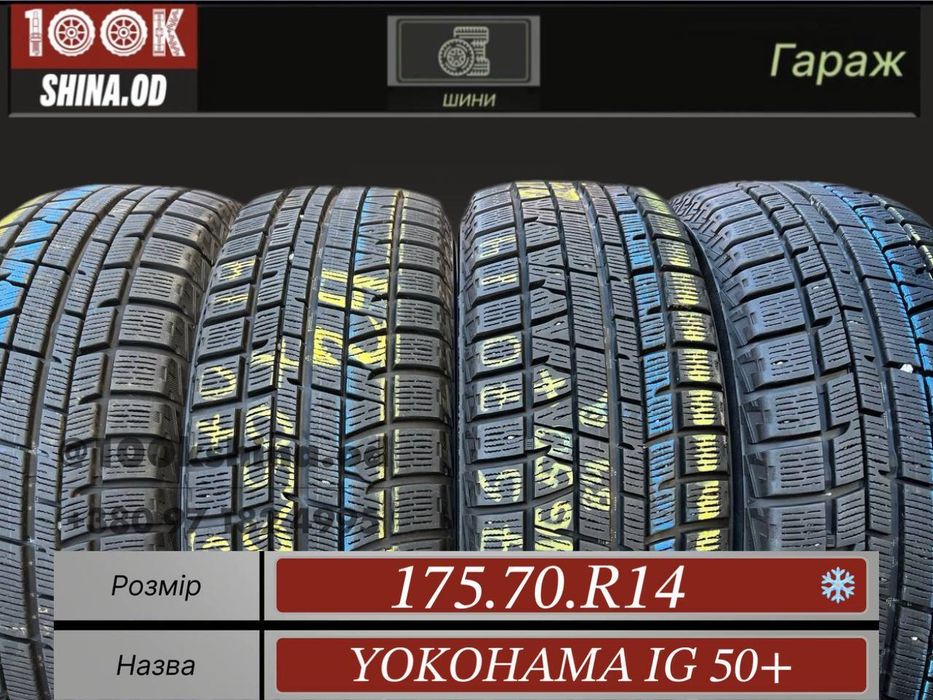 Шины БУ 175 70 R 14 YOKOHAMA IG50+ Зима Комплект резина