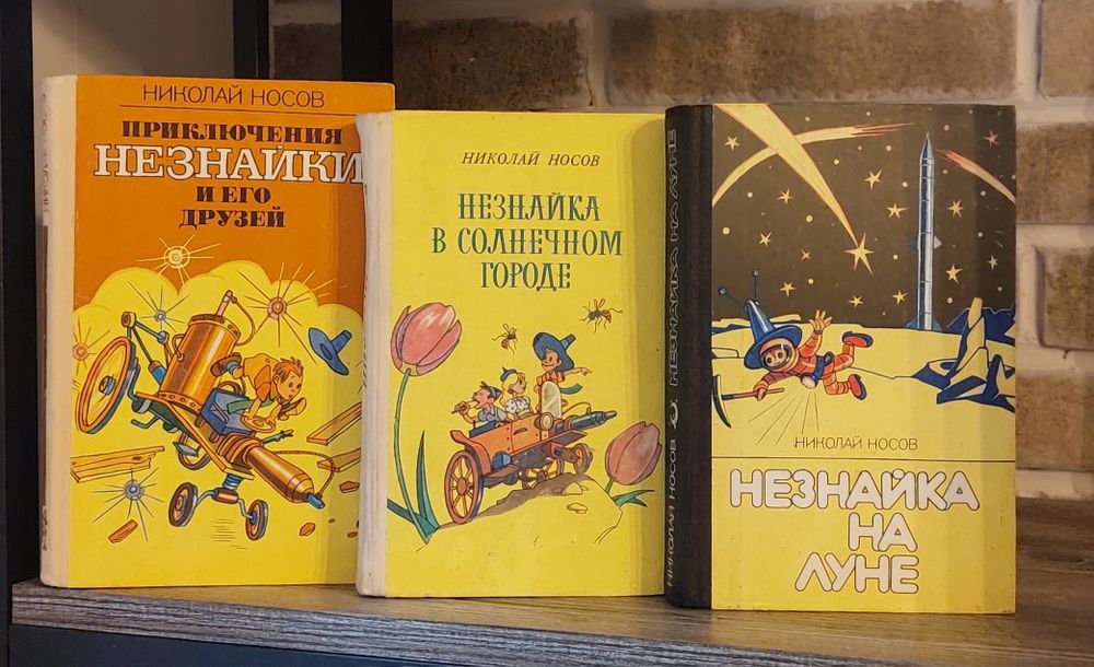 Н.Носов.Комплект 3 книги.Приключения Незнайки и его друзей